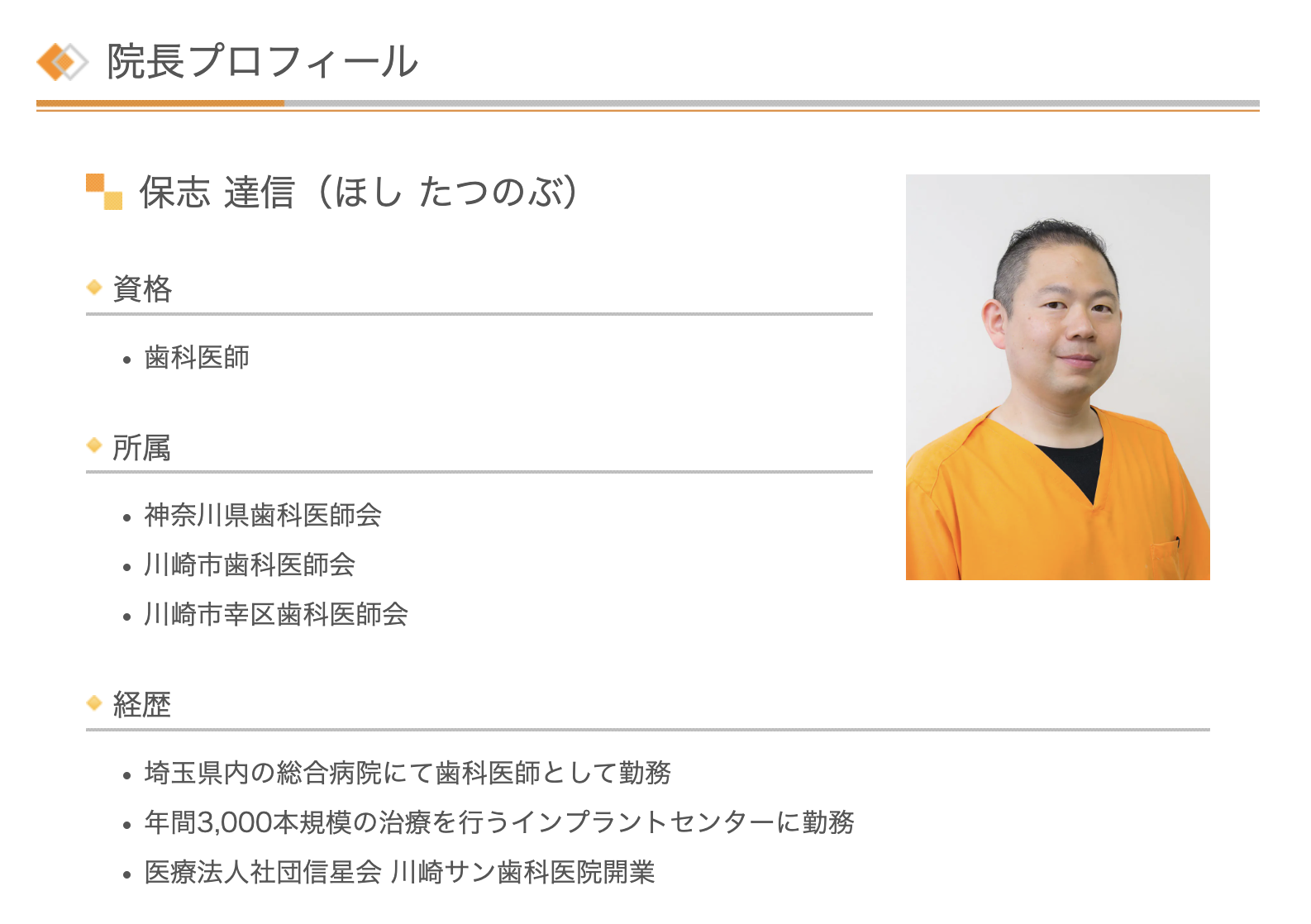 院長の保志 達信