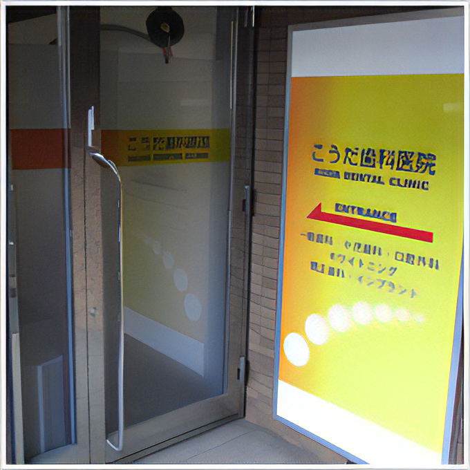 【JR国分寺駅より徒歩10分】【日曜日診療可能】【日本口腔外科学会専門医在籍】患者様の希望を第一に考えた治療を提供するこうだ歯科医院