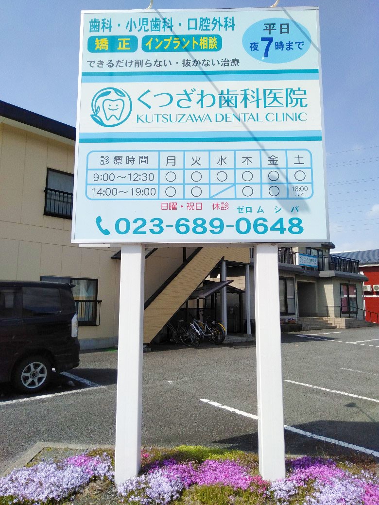 くつざわ歯科医院