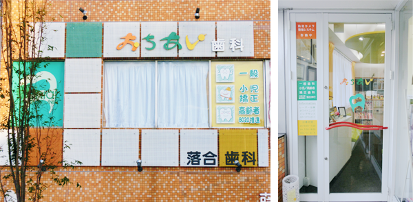 【日本小児歯科学会専門医 在籍】【インプラント認証医 在籍】小児から高齢の患者様まで安心して通えるおちあい歯科