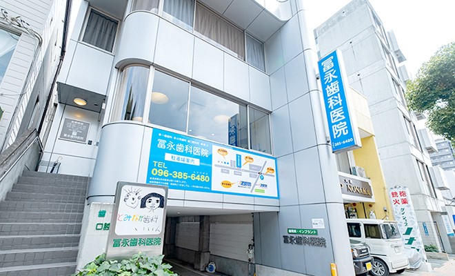 冨永歯科医院