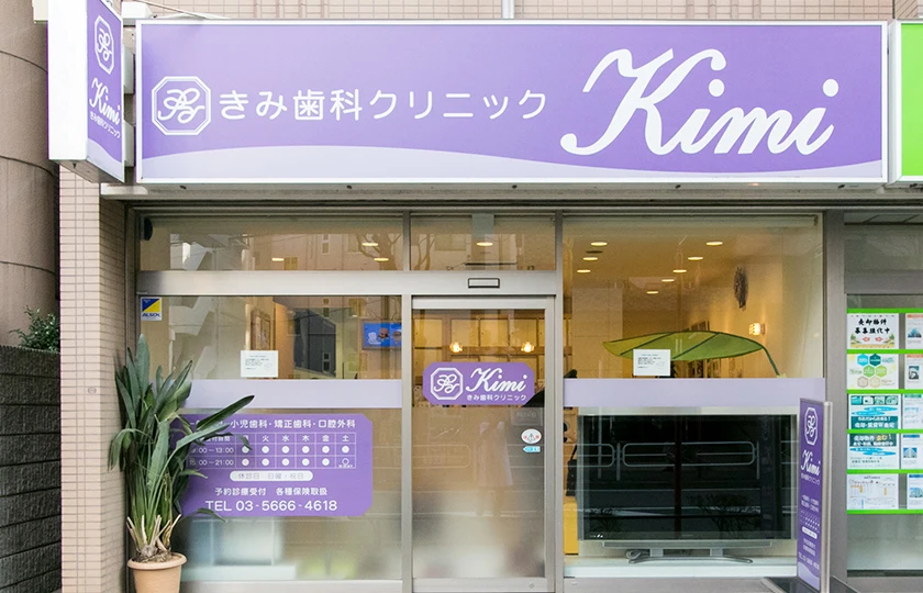 【幅広い診療対応】【日本矯正歯科学会認定医 在籍】家族みんなで通えるきみ歯科クリニック