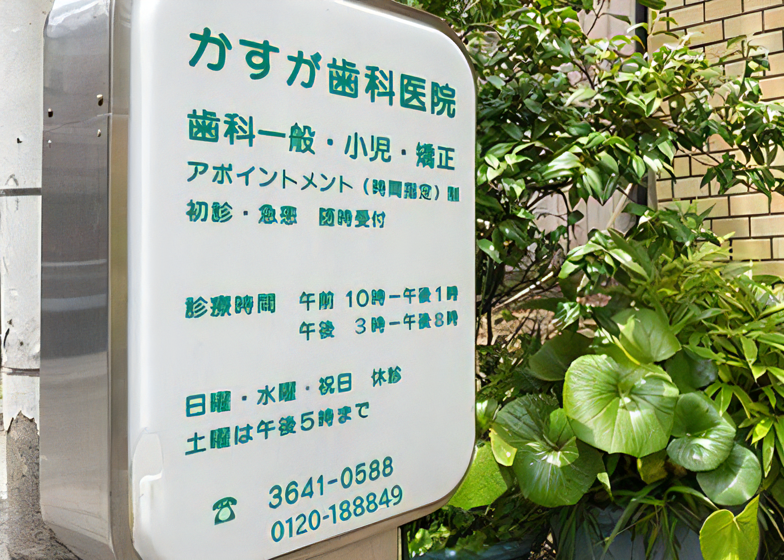 【門前仲町 徒歩１分】門前仲町で１００年続く地域のオーラルヘルスケアを守る】かすが歯科医院