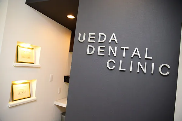 患者様の口腔の健康を守るため、予防を重視した歯科医療を提供しています