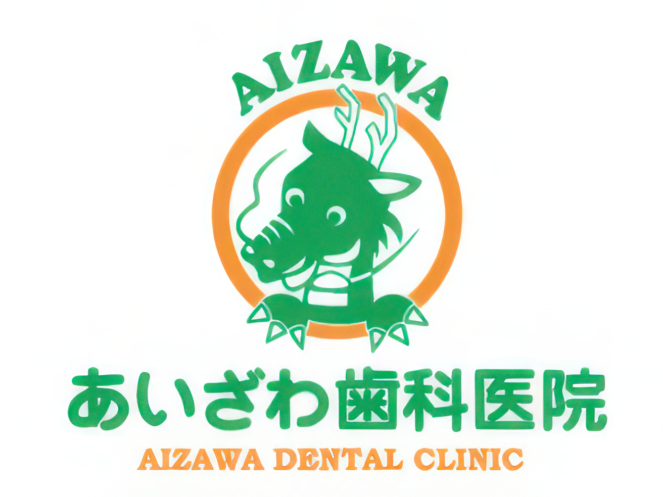 【JR亀戸駅北口から徒歩7分】【入れ歯作成が強味】歯のお悩みは あいざわ歯科医院へ