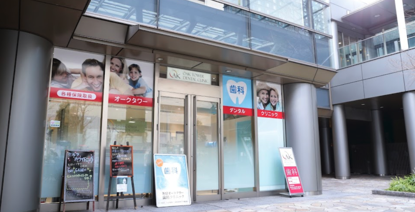 新宿オークタワー歯科クリニック　新宿駅徒歩4分・最新設備で安心な治療を提供