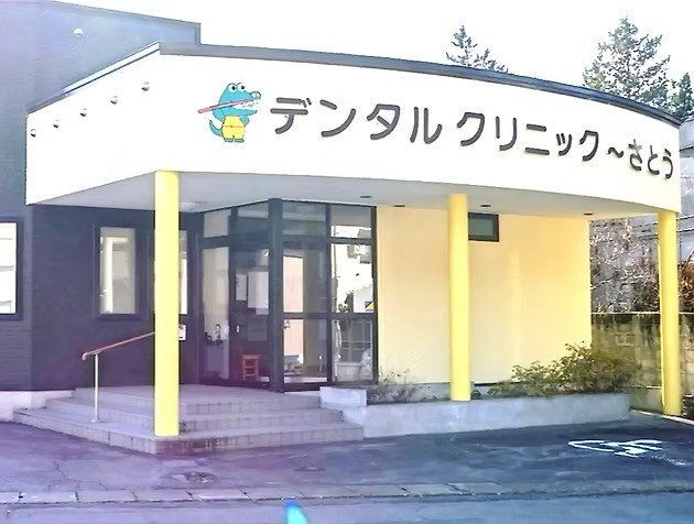 デンタルクリニックさとう