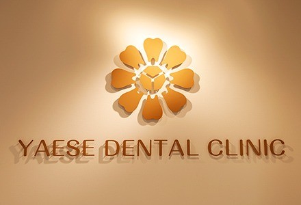 やえせデンタルクリニック