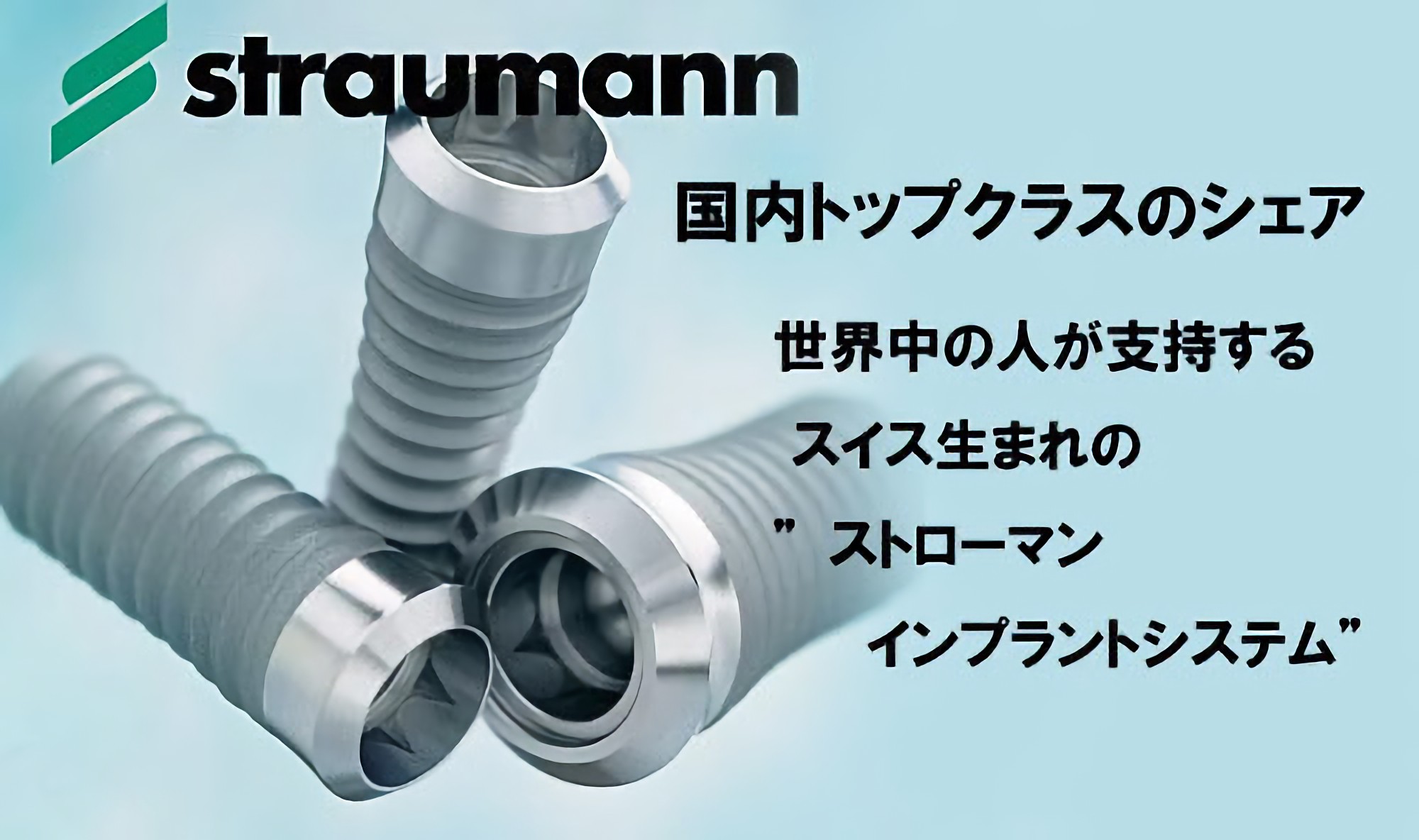 ストローマンインプラントシステムを採用