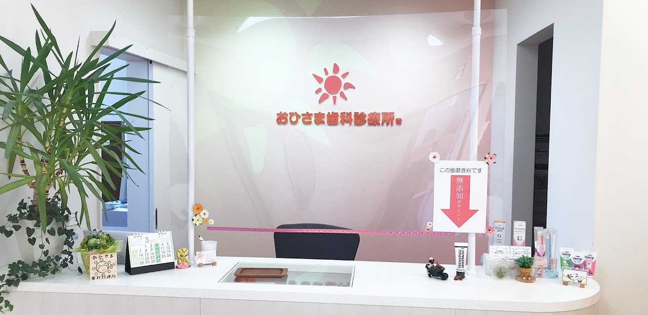 【向陽三丁目バス停より徒歩2分】【太平二丁目バス停より徒歩5分】地域の皆様の笑顔と健康を守る「おひさま歯科診療所」