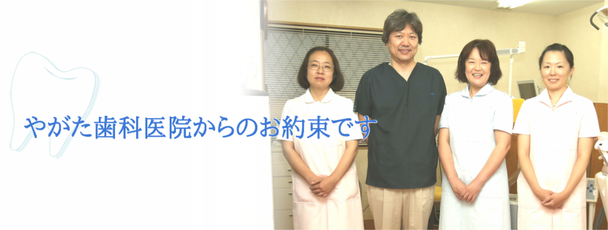 患者様の意思を尊重し、納得いただける治療を提供することを大切にしています