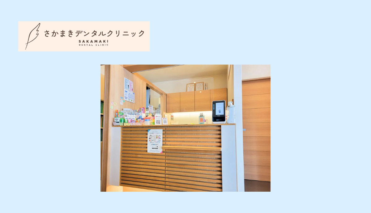 【西新駅徒歩3分】専門性と審美性を兼ね備えたさかまきデンタルクリニック