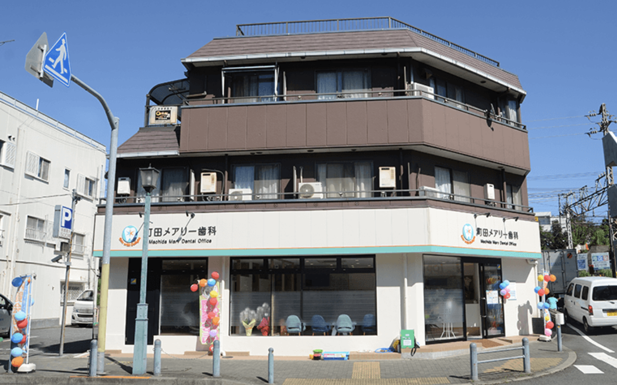 【日本歯周病学会専門医 在籍】【玉川学園前駅 徒歩4分】安心して通える町田メアリー歯科