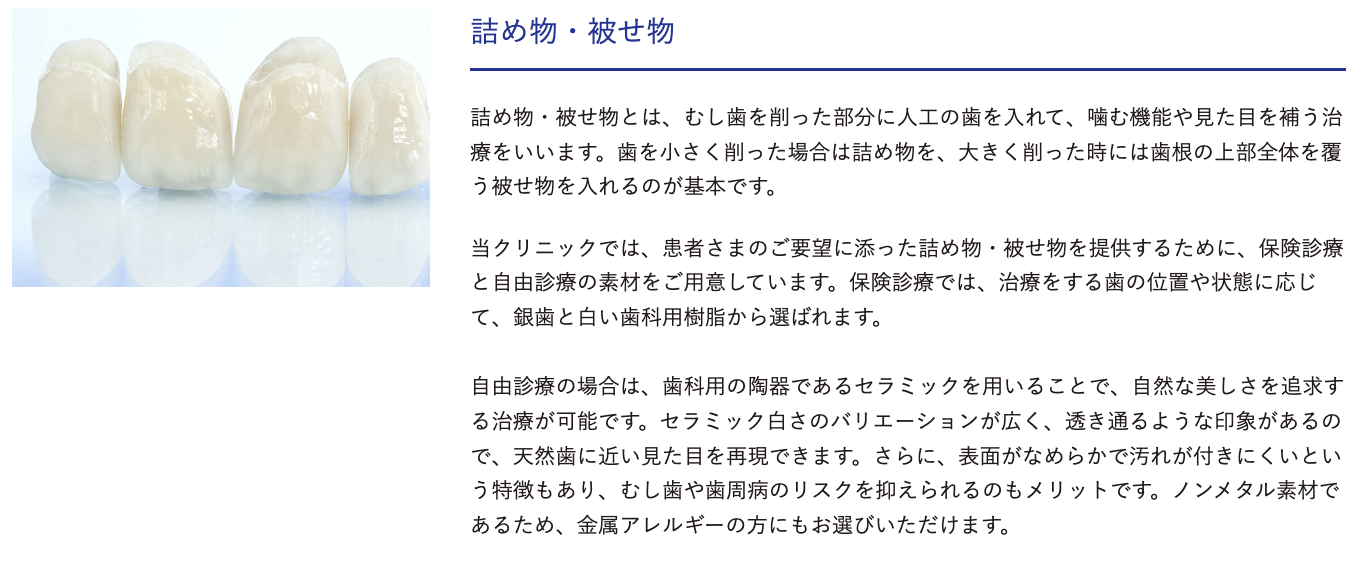 保険診療と自由診療の両方に対応しており、審美性や耐久性を考慮しながら最適な素材を選べます