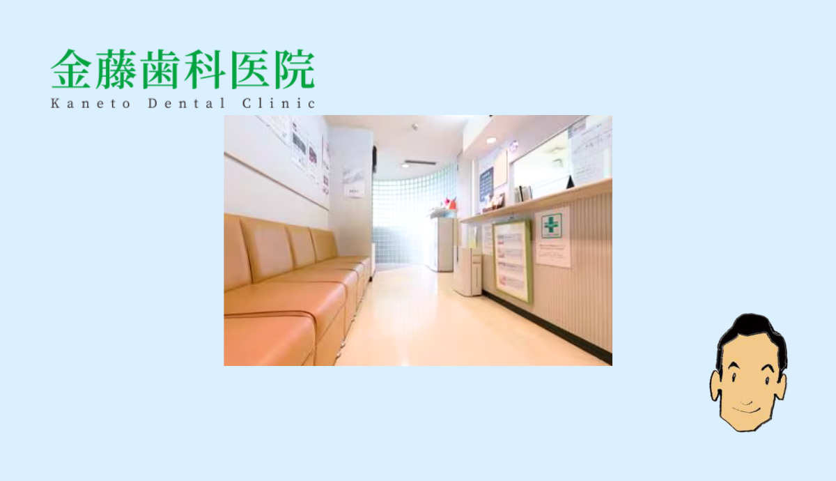 【藤崎駅徒歩4分】安心の無痛治療に対応する地域密着型の金藤歯科医院