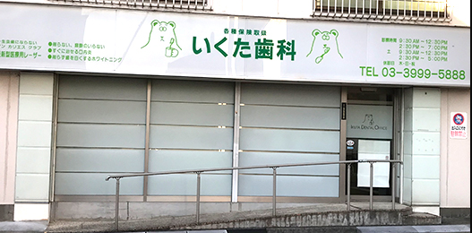 【練馬高野台駅 徒歩５分】三代続く地域に根ざし痛みの少ない治療を提供する いくた歯科医院