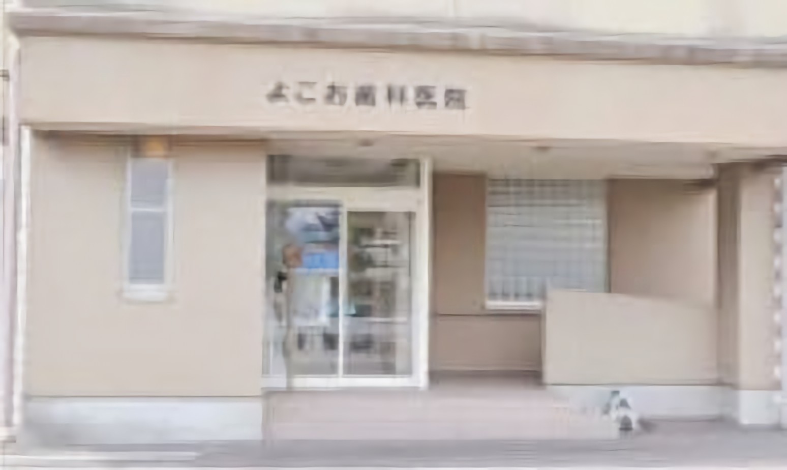 【本諫早駅 車で10分】丁寧なカウンセリングを重視するよこお歯科医院
