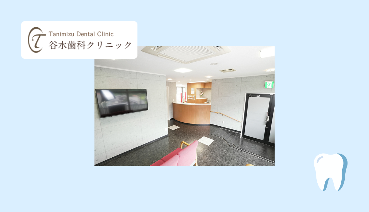谷水歯科クリニック