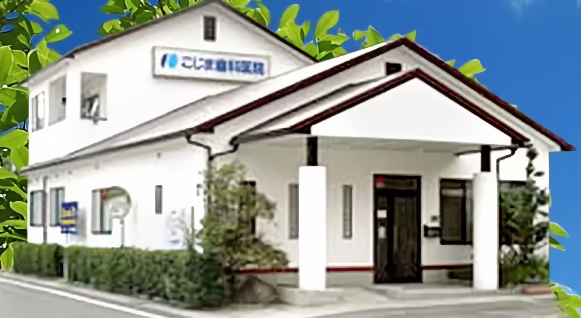 ①医院外観②受付③徹底した衛生管理