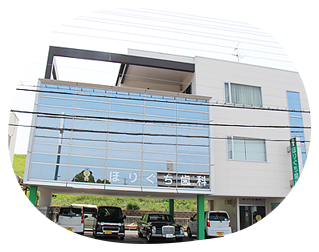 【新家駅から徒歩15分】幅広い世代にやさしい治療を届ける ほりぐち歯科