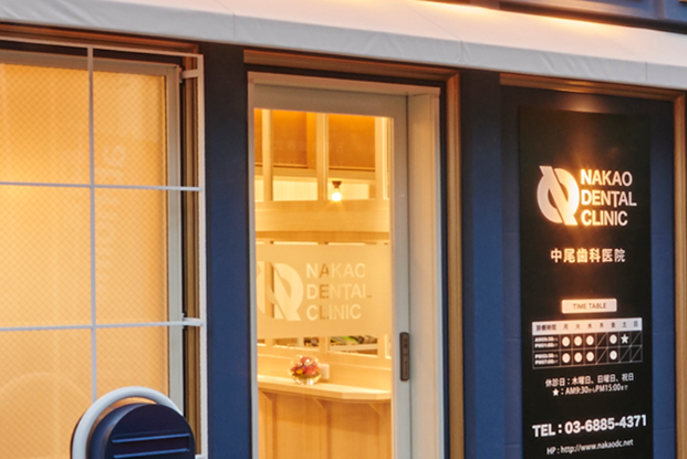 【JR総武線東中野駅西口から徒歩2分】【ホワイトニングコーディネーター所属】患者様の食べられるをサポートする中尾歯科クリニック