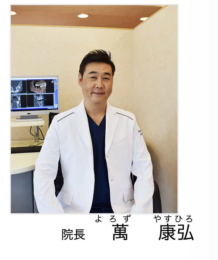 院長の萬 康弘