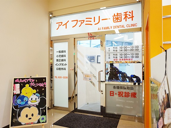 アイファミリー歯科