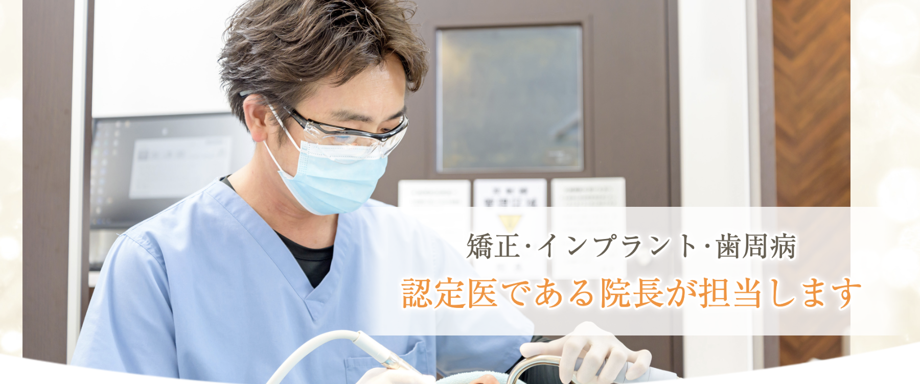 ①矯正・インプラント・歯周病 認定医である院長が担当します ②受付 ③待合室