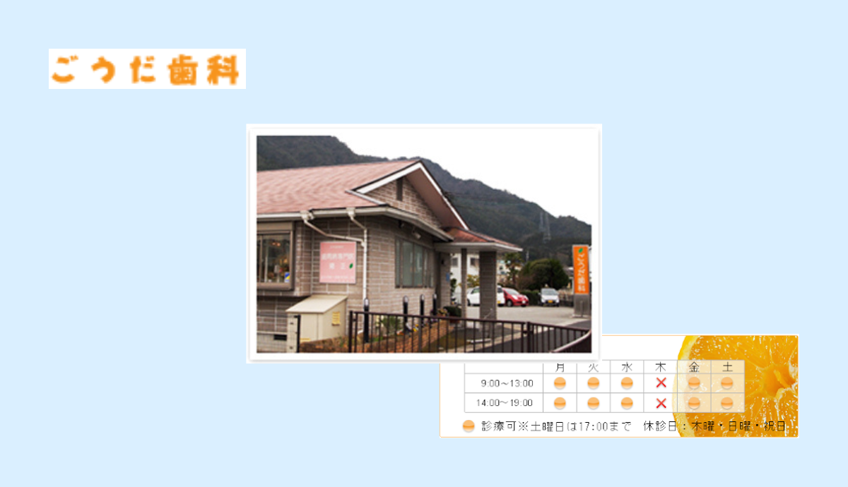 ごうだ歯科医院