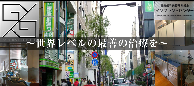 【日本口腔インプラント学会専門医 在籍】【銀座一丁目駅 徒歩30秒】銀座柳通り歯科クリニックで安心の治療を