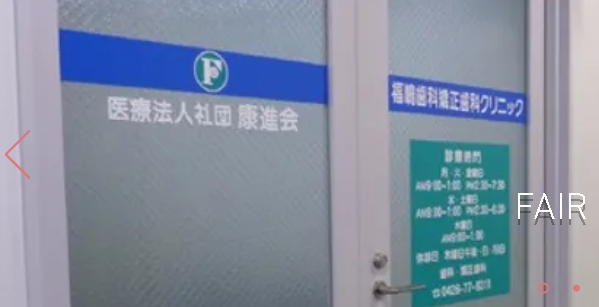 【京王相模原線南大沢駅直結】やさしい歯科矯正治療をモットーにした福嶋歯科矯正歯科クリニック