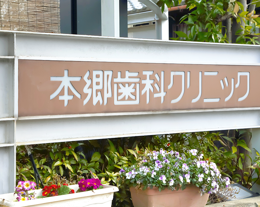 【江南駅・布袋駅から車で3分】【土曜も診療】【訪問診療対応】なるべく歯を残す治療を実践する本郷歯科クリニック