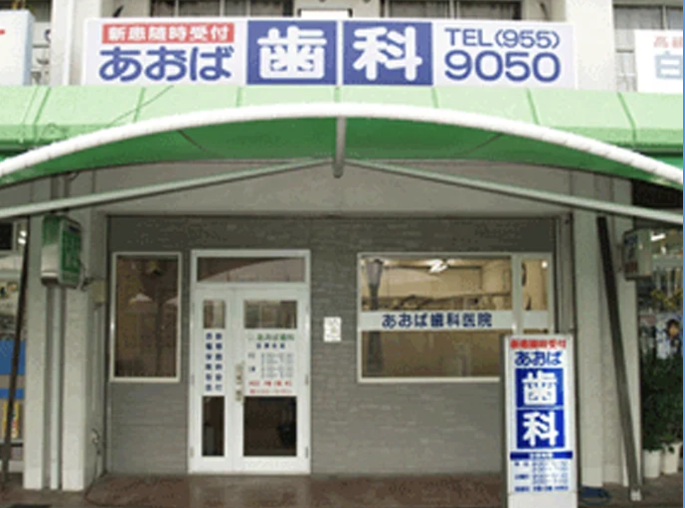 【新百合ヶ丘駅車で10分】【駐車料完備】【急患受付】お子様からお年寄りまで幅広く診療・痛みの少ない優しい治療