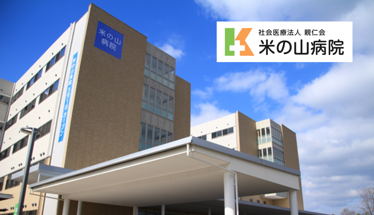 【約100台の駐車場完備】地域に根ざした総合的な歯科医療を提供する米の山歯科