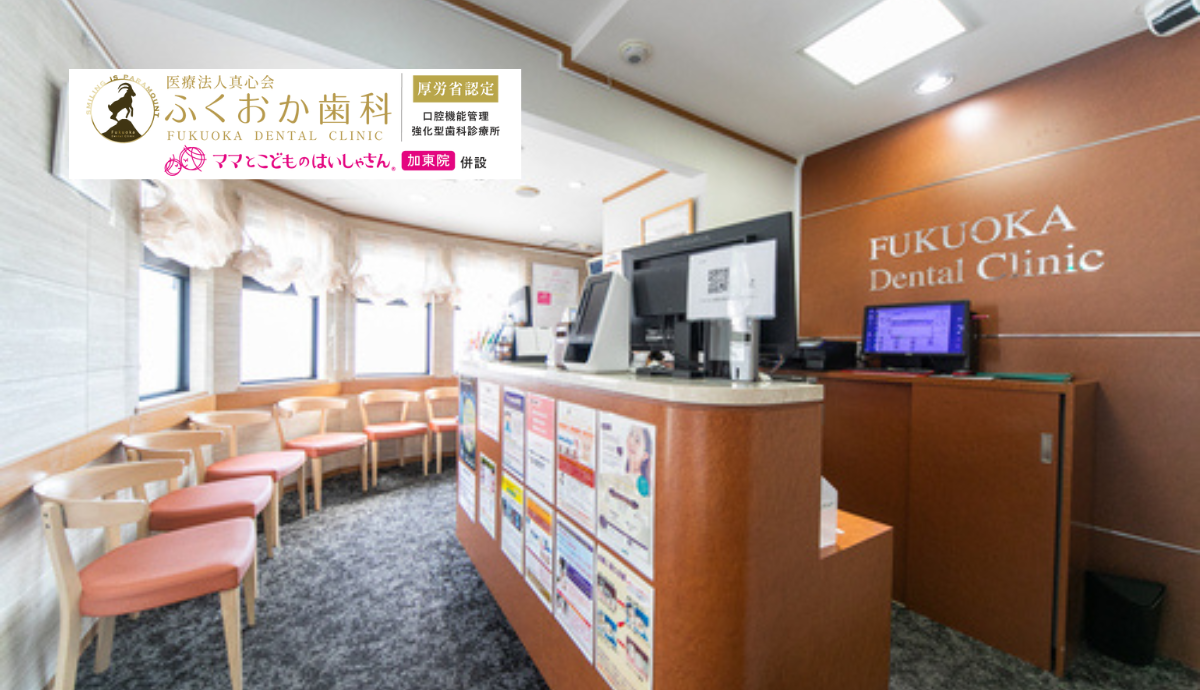 【社駅から車で10分】広々とした駐車場完備で通いやすい「ふくおか歯科」