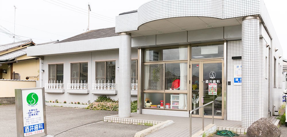 酒井歯科