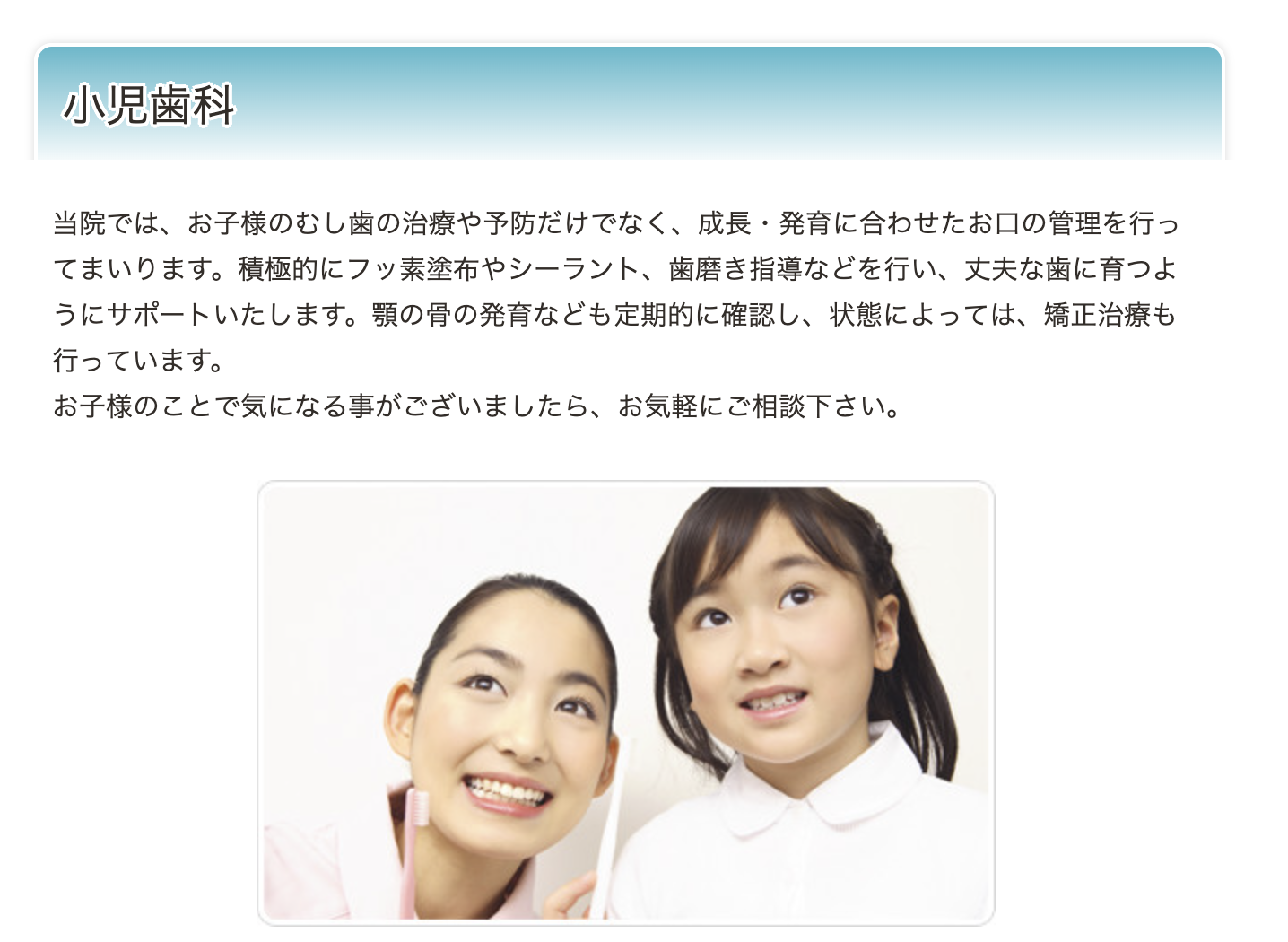 お子様とのコミュニケーションを重視しています