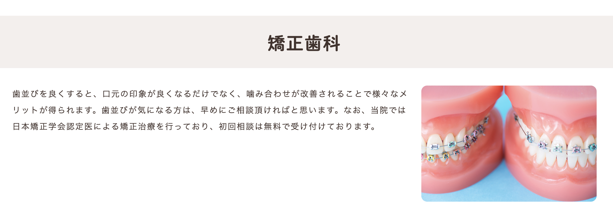 患者様の状態に合わせた矯正治療を提供し、歯並びや噛み合わせを整えるサポートを行っています
