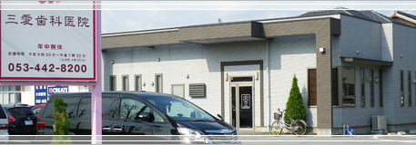【遠鉄バス『神田東』バス停より徒歩2分】適正な医療サービスを地域のために提供している三愛歯科