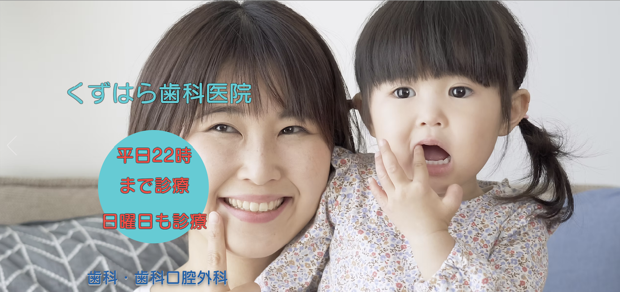 【日曜診療】【平日22時まで】幅広い診療に対応し、患者様の不安に寄り添う歯科医院