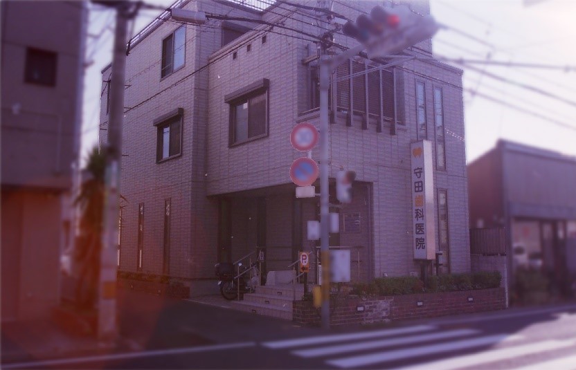 守田歯科医院