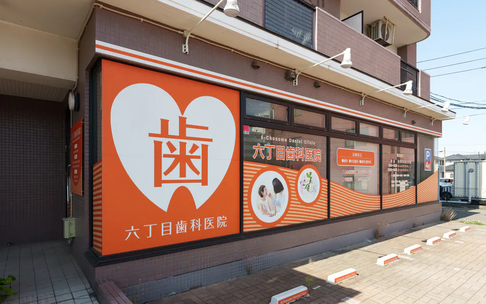 【六丁の目駅 徒歩5分】予防を中心に生涯の口腔健康を支える六丁目歯科医院