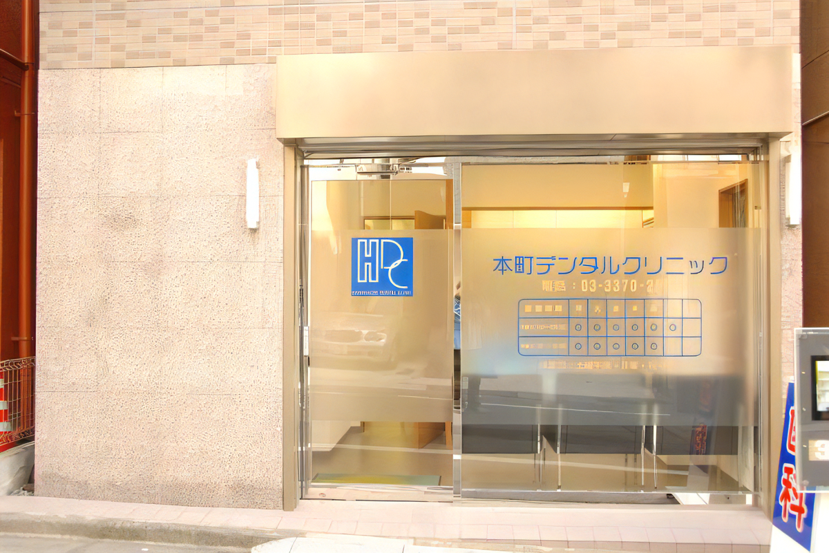 【幡ヶ谷駅 徒歩９分【平日２０時まで診療・急患対応】痛みや腫れの少ない親不知 治療を提供する本町デンタルクリニック