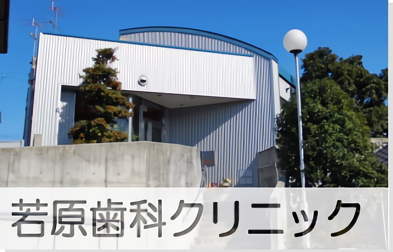 【バリアフリー・駐車場完備】幅広い診療で地域を支える若原歯科クリニック