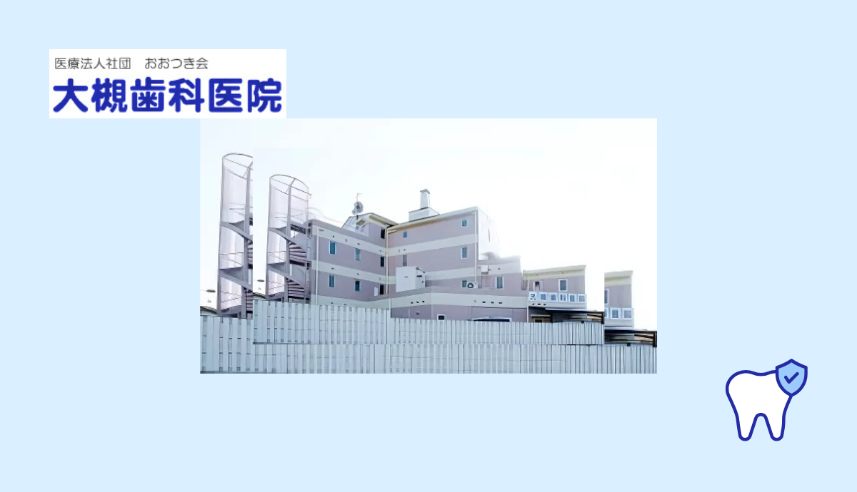 【横山駅から徒歩5分】専門性の高い包括的な歯科医療を提供する大槻歯科医院