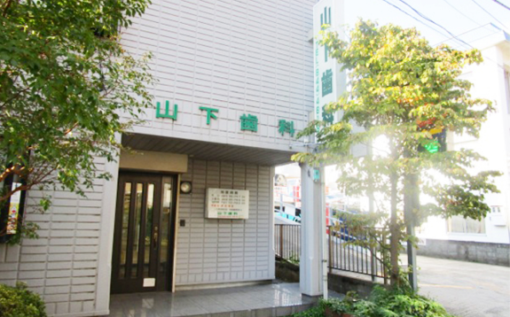 山下歯科医院外観