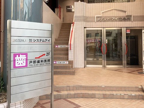 戸部歯科医院