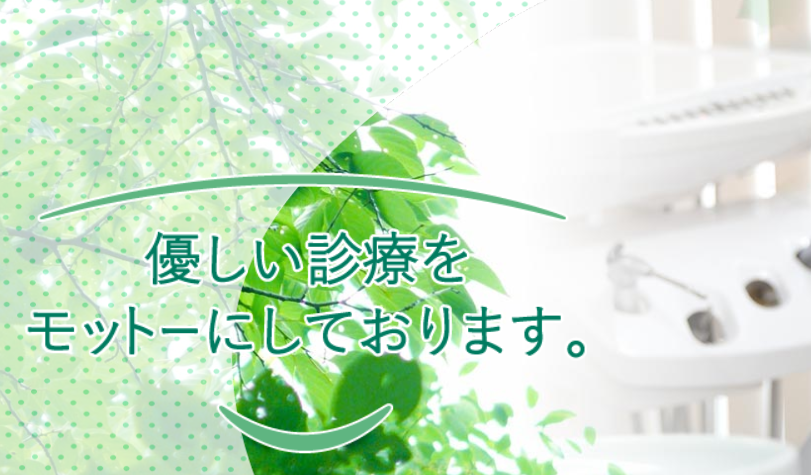【新宿御苑前駅 徒歩8分】お口の健康のパートナーとして、痛みや不安の少ない、患者様に優しい診療をご提供