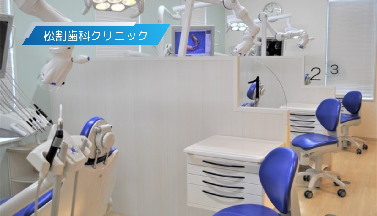 ①松割歯科クリニック②院内③診察室