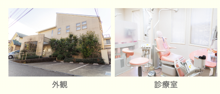 【補綴専門医 在籍】【駐車場3台完備】安心と快適な歯科治療を提供